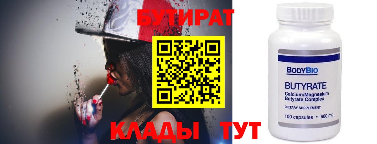 БУТИРАТ 99% Конаково